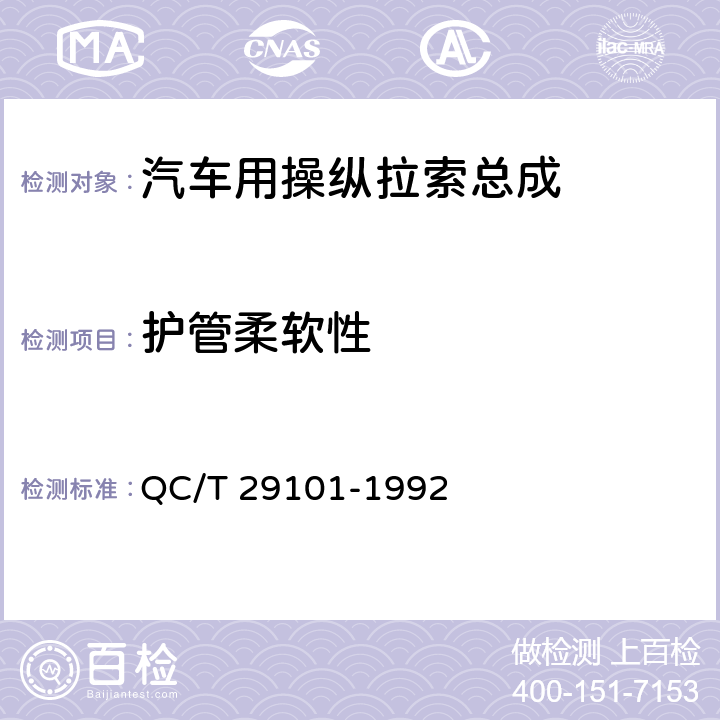 护管柔软性 汽车用操纵拉索总成 QC/T 29101-1992 5.9