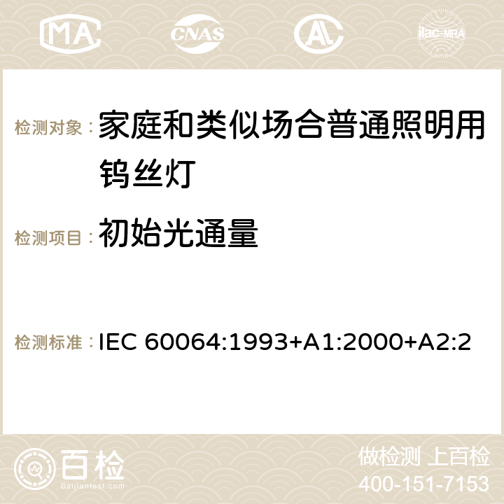 初始光通量 家庭和类似场合普通照明用钨丝灯 性能要求 IEC 60064:1993+A1:2000+A2:2002+A3:2005+A4:2007+A5:2009 3.4.2