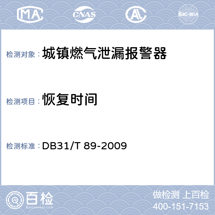 恢复时间 城镇燃气泄漏报警器安全技术条件 DB31/T 89-2009 5.2.5