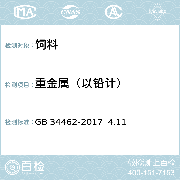 重金属（以铅计） 饲料添加剂 氯化胆碱 GB 34462-2017 4.11