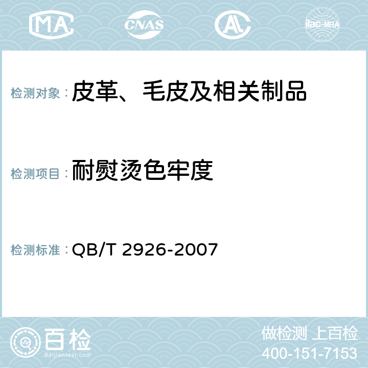 耐熨烫色牢度 皮毛 耐熨烫色牢度试验方法 QB/T 2926-2007