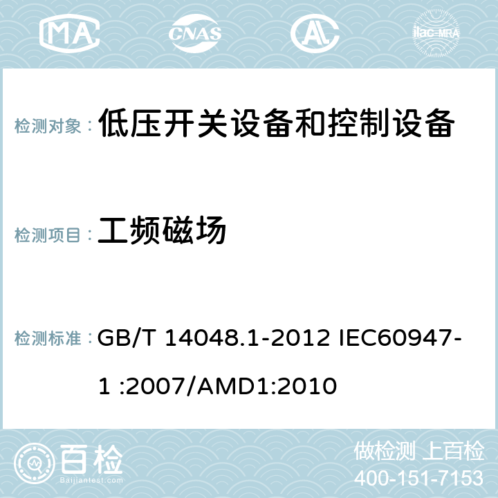 工频磁场 低压开关设备和控制设备 第1部分：总则 GB/T 14048.1-2012 IEC60947-1 :2007/AMD1:2010 8.4.1.2.7