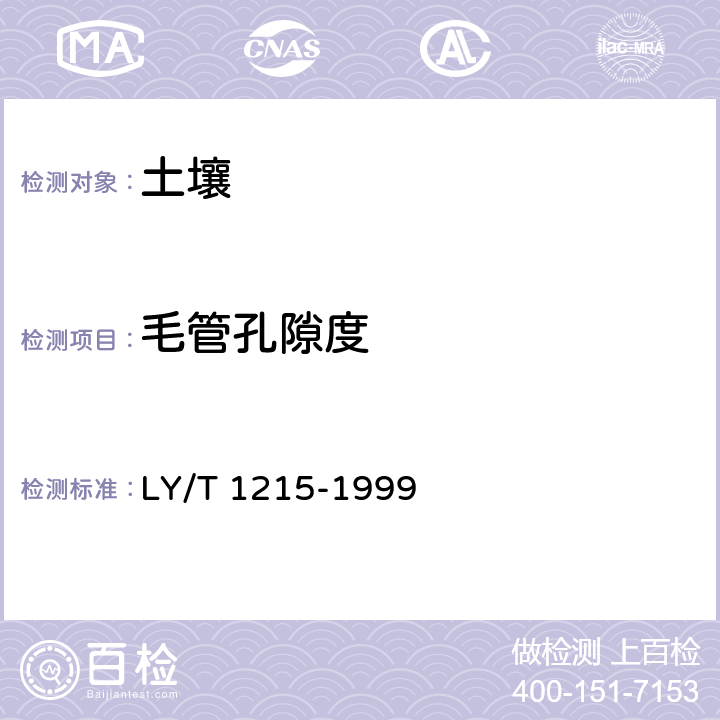 毛管孔隙度 森林土壤 水分-物理性质的测定 LY/T 1215-1999