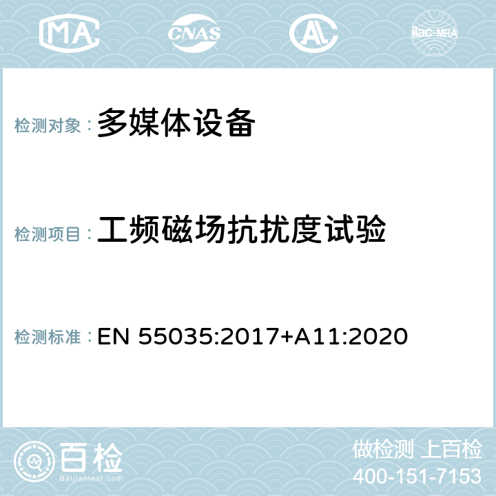 工频磁场抗扰度试验 多媒体设备的电磁兼容性-抗扰度部分的要求 EN 55035:2017+A11:2020 4.2.3