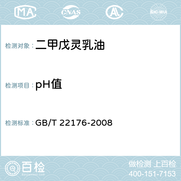 pH值 二甲戊灵乳油 GB/T 22176-2008 4.5