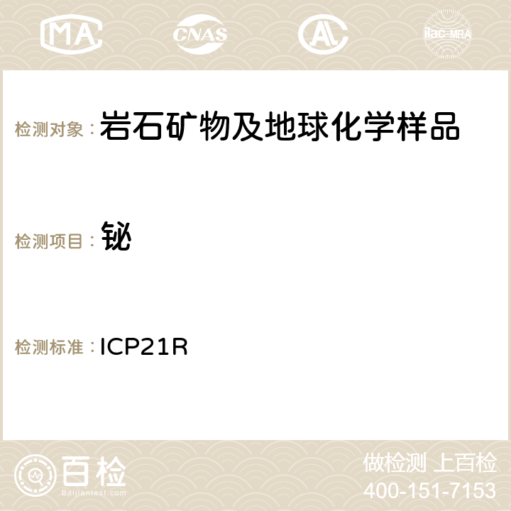 铋 ICP检测多元素Me-ICP21R/ Ver.3.1/27.06.05 ICP21R