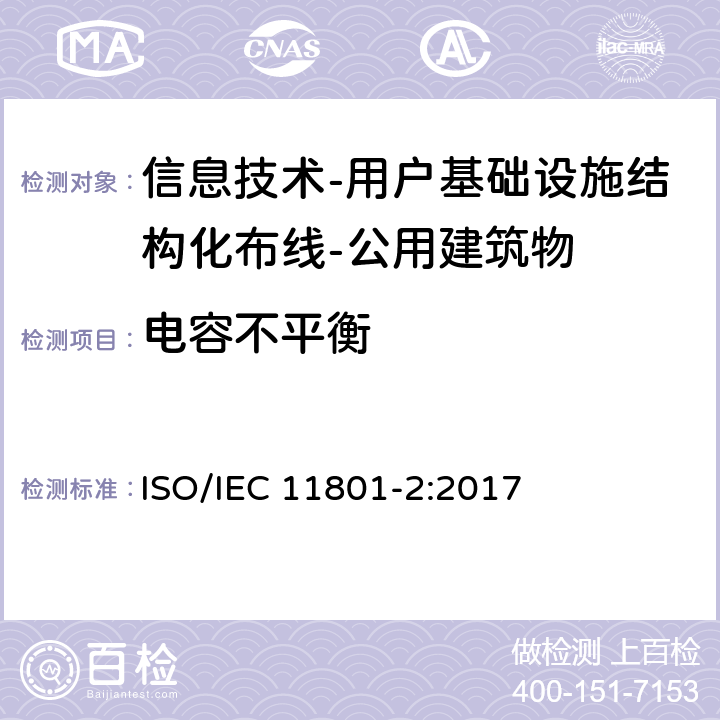 电容不平衡 信息技术-用户基础设施结构化布线 第2部分：公用建筑物 ISO/IEC 11801-2:2017 9