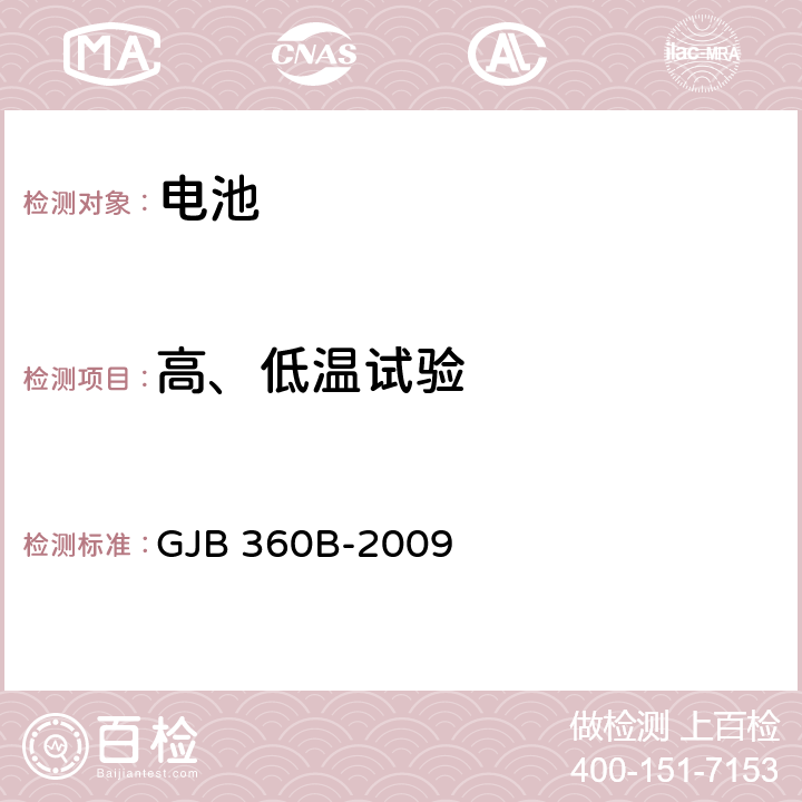 高、低温试验 电子及电气元件试验方法 GJB 360B-2009 107