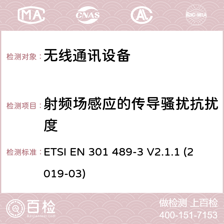 射频场感应的传导骚扰抗扰度 无线电设备和服务的电磁兼容性(EMC)标准；第3部分:工作频率在9 kHz and 246 GHz之间的短程设备的特殊条件; 涵盖指令2014/53/EU第3.1(b)条基本要求的协调标准 ETSI EN 301 489-3 V2.1.1 (2019-03) 9.5