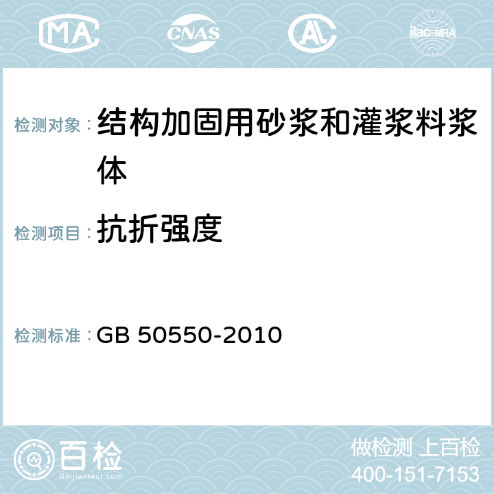 抗折强度 《建筑结构加固工程施工质量验收规范》 GB 50550-2010 （附录Q）