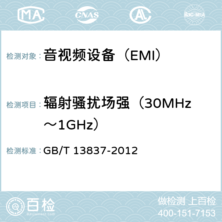 辐射骚扰场强（30MHz～1GHz） 声音和电视广播接收机及有关设备无线电干扰特性限值和测量方法 GB/T 13837-2012