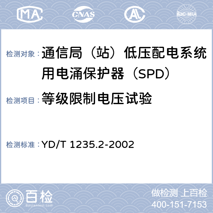 等级限制电压试验 通信局（站）低压配电系统用电涌保护器测试方法 YD/T 1235.2-2002 6.2