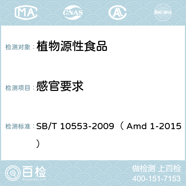 感官要求 熟制葵花籽和仁（含第1号修改单） SB/T 10553-2009（ Amd 1-2015） 6.1