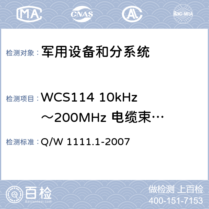 WCS114 10kHz～200MHz 电缆束注入传导敏感度 航天器电磁兼容性试验要求 第1部分：设备级 Q/W 1111.1-2007 5.9