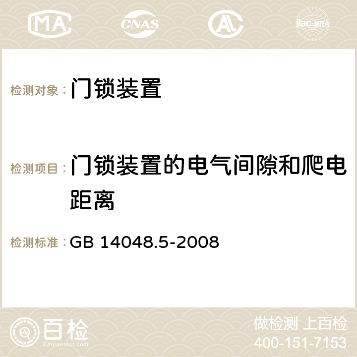 门锁装置的电气间隙和爬电距离 低压开关设备和控制设备 第5-1部分：控制电路电器和开关元件 机电式控制电路电器 GB 14048.5-2008 D.4