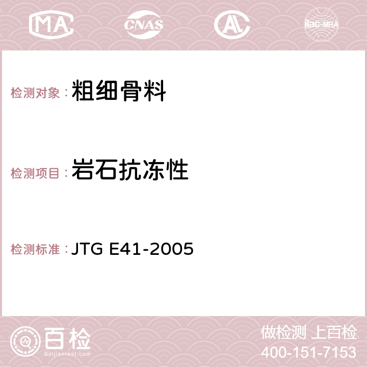 岩石抗冻性 公路工程岩石试验规程 JTG E41-2005 T0241-1994