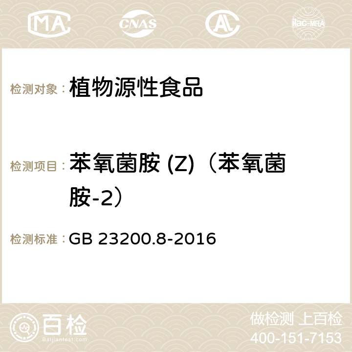 苯氧菌胺 (Z)（苯氧菌胺-2） 食品安全国家标准 水果和蔬菜中500种农药及相关化学品残留量的测定 气相色谱-质谱法 GB 23200.8-2016