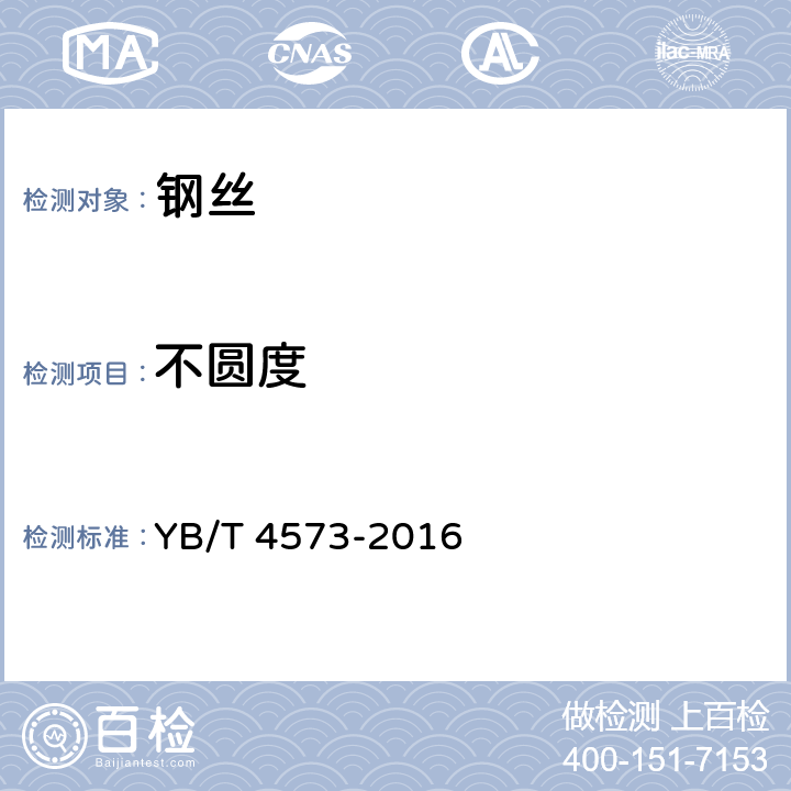 不圆度 桥梁缆索用锌-7%铝-稀土合金镀层钢丝 YB/T 4573-2016 7