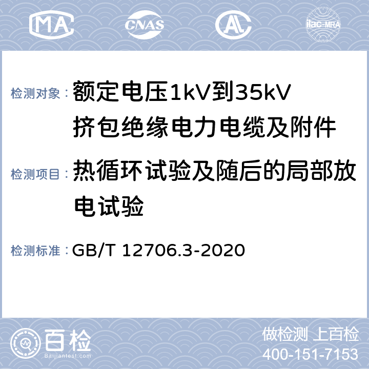 热循环试验及随后的局部放电试验 GB/T 12706.3-2020 额定电压1kV（Um=1.2kV）到35kV（Um=40.5kV）挤包绝缘电力电缆及附件 第3部分：额定电压35kV（Um=40.5kV）电缆 GB/T 12706.3-2020 18.8