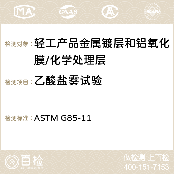 乙酸盐雾试验 改进的盐雾试验操作标准 ASTM G85-11
