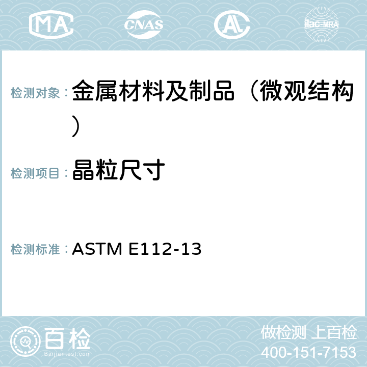 晶粒尺寸 平均晶粒度测定的试验方法标准 ASTM E112-13