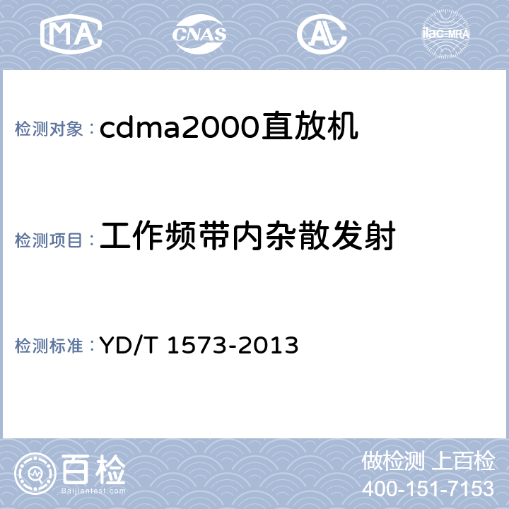 工作频带内杂散发射 《800MHz/2GHz cdma2000数字蜂窝移动通信网设备测试方法 基站子系统》 YD/T 1573-2013 6.3.4.1