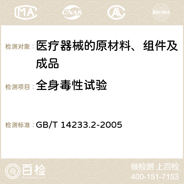 全身毒性试验 医用输液、输血、注射器具检验方法 第2部分;生物学试验方法 GB/T 14233.2-2005