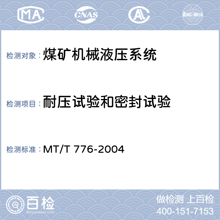 耐压试验和密封试验 MT/T 776-2004 煤矿机械液压系统总成出厂检验规范