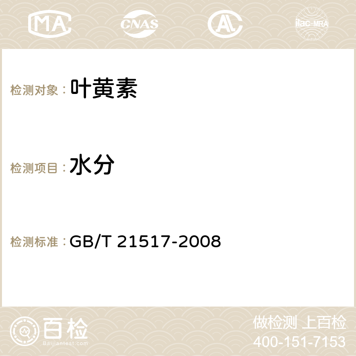 水分 饲料添加剂 叶黄素 GB/T 21517-2008 5.6（GB/T6435-2014）