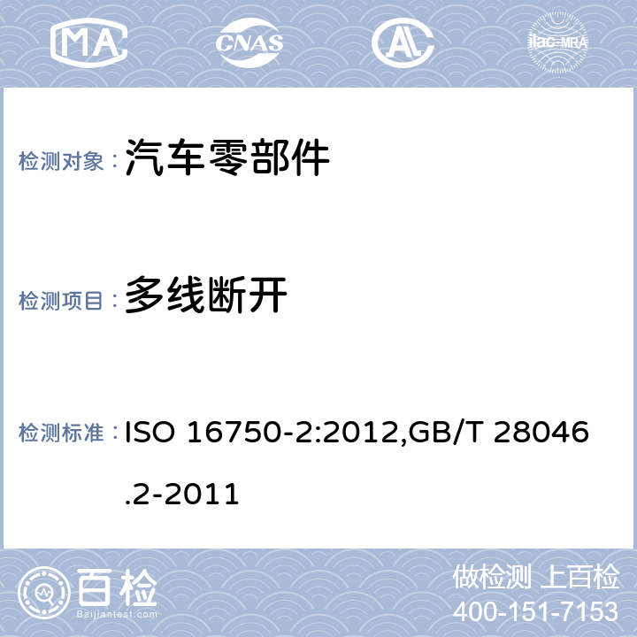 多线断开 道路车辆 电气及电子设备的环境条件和试验 第2部分：电气负荷 ISO 16750-2:2012,GB/T 28046.2-2011 4.9.2