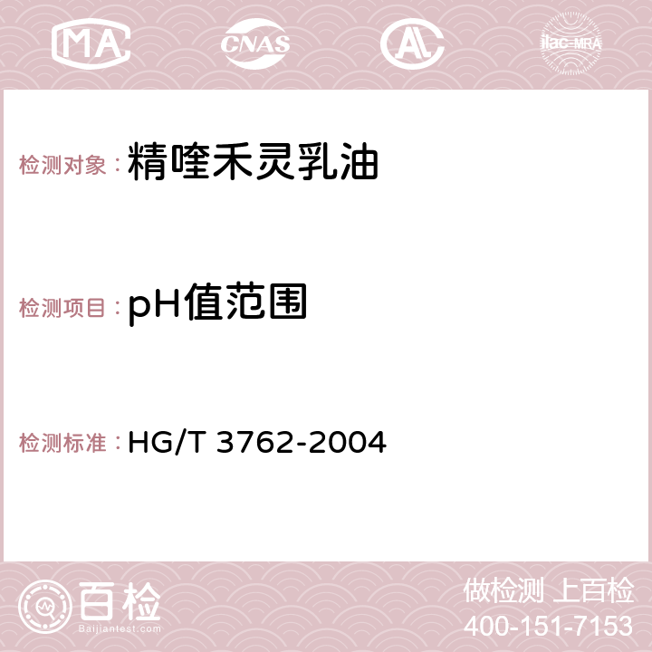 pH值范围 精喹禾灵乳油 HG/T 3762-2004 4.5
