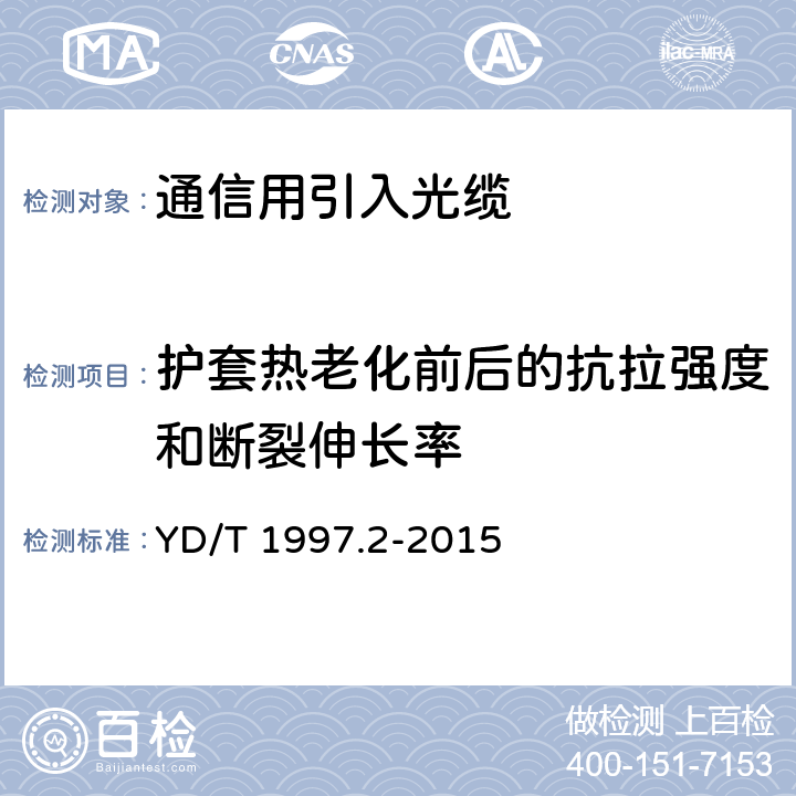 护套热老化前后的抗拉强度和断裂伸长率 通信用引入光缆 第2部分：圆形光缆 YD/T 1997.2-2015