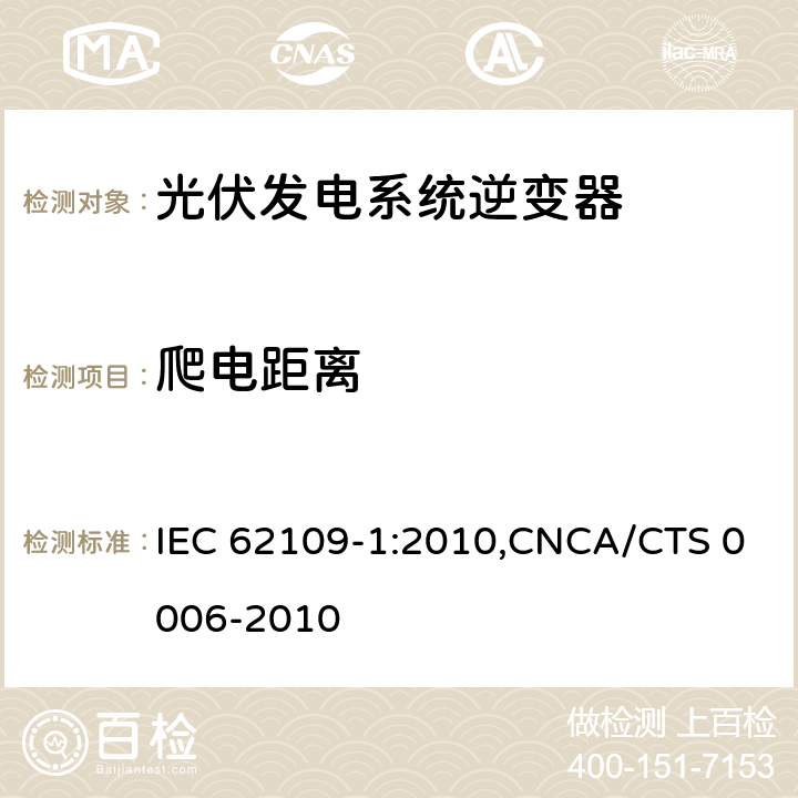 爬电距离 IEC 62109-1-2010 光伏电力系统用电力变流器的安全 第1部分:一般要求