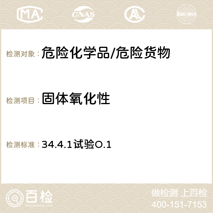 固体氧化性 联合国《试验和标准手册》（ 第七修订版）34.4.1试验O.1 氧化性固体的试验 34.4.1试验O.1