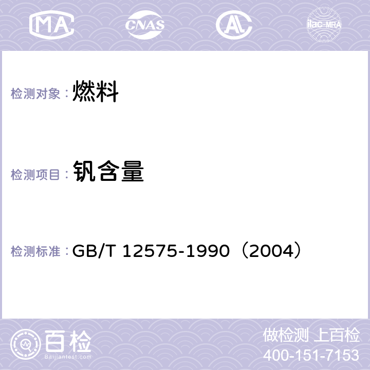 钒含量 液体燃料油钒含量测定法（无火焰原子吸收光谱法） GB/T 12575-1990（2004）