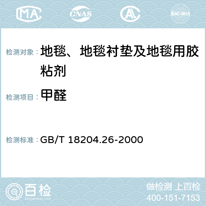 甲醛 公共場所空氣中甲醛測定方法 GB/T 18204.26-2000 第一法