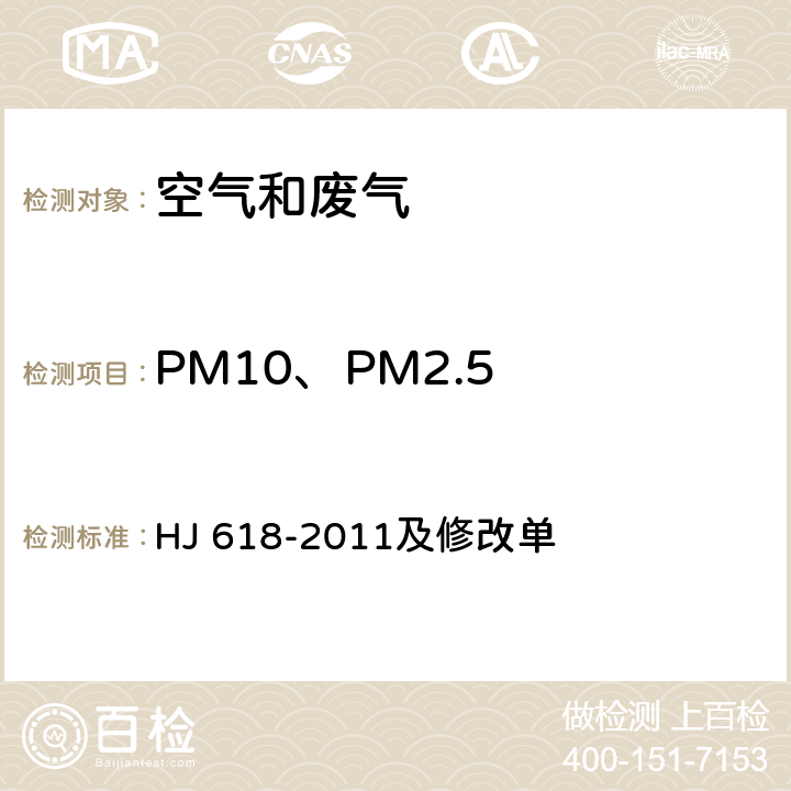 PM10、PM2.5 环境空气 PM10和PM2.5的测定 重量法 HJ 618-2011及修改单