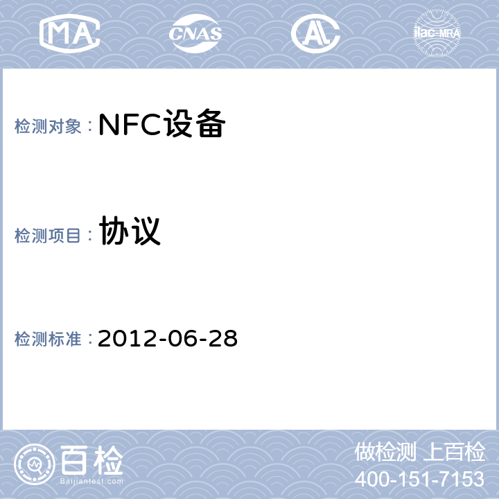 协议 《NFC论坛数字协议测试规范》 V1.0.04 （2012-06-28） 4、5、6、8、9、10
