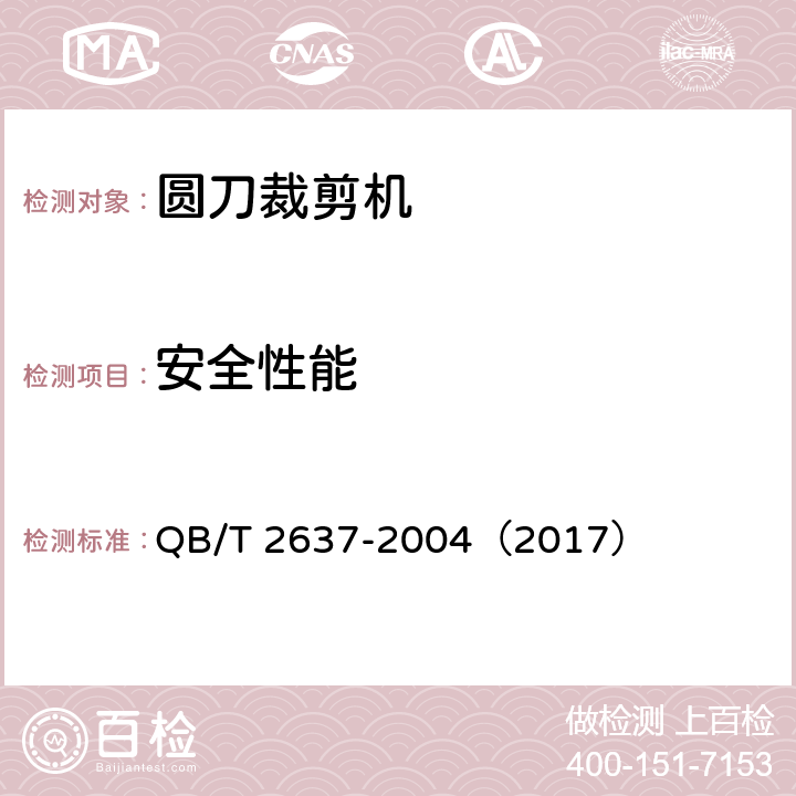 安全性能 圆刀裁剪机 QB/T 2637-2004（2017） 5.2