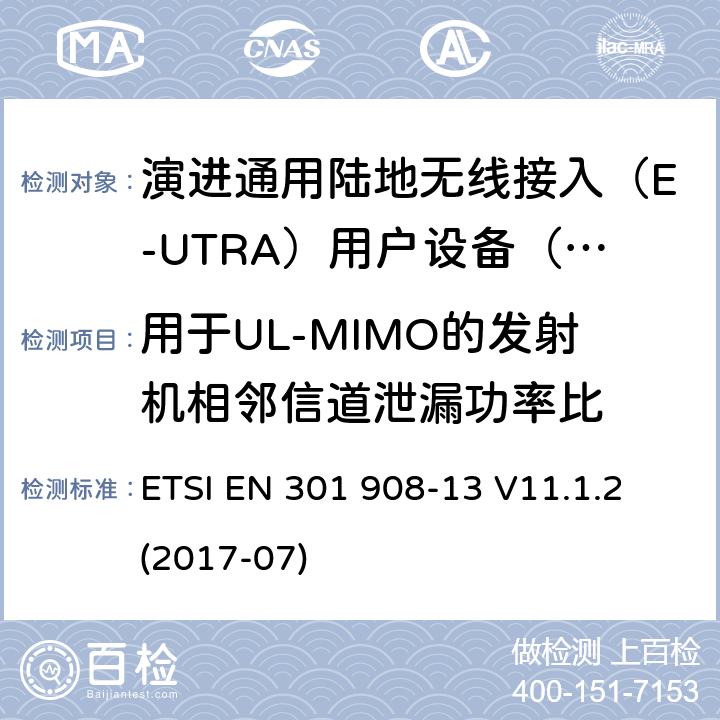 用于UL-MIMO的发射机相邻信道泄漏功率比 IMT蜂窝网络; 涵盖指令2014/53 / EU第3.2条基本要求的协调标准; 第13部分：演进通用陆地无线接入（E-UTRA）用户设备（UE） ETSI EN 301 908-13 V11.1.2 (2017-07) 5.3.10.3.1