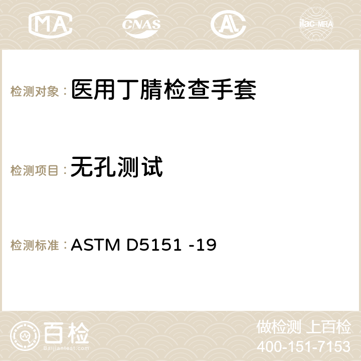 无孔测试 医用手套漏孔检测的标准试验方法 ASTM D5151 -19