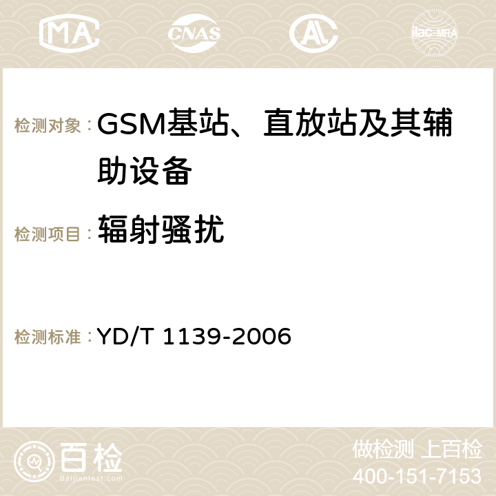 辐射骚扰 900/1800MHz TDMA数字蜂窝通信系统的电磁兼容性要求和测量方法：第2部分：基站及其辅助设备 YD/T 1139-2006 8.1