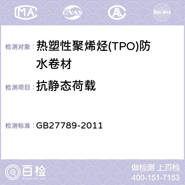 抗静态荷载 热塑性聚烯烃(TPO)防水卷材 GB27789-2011 6.10