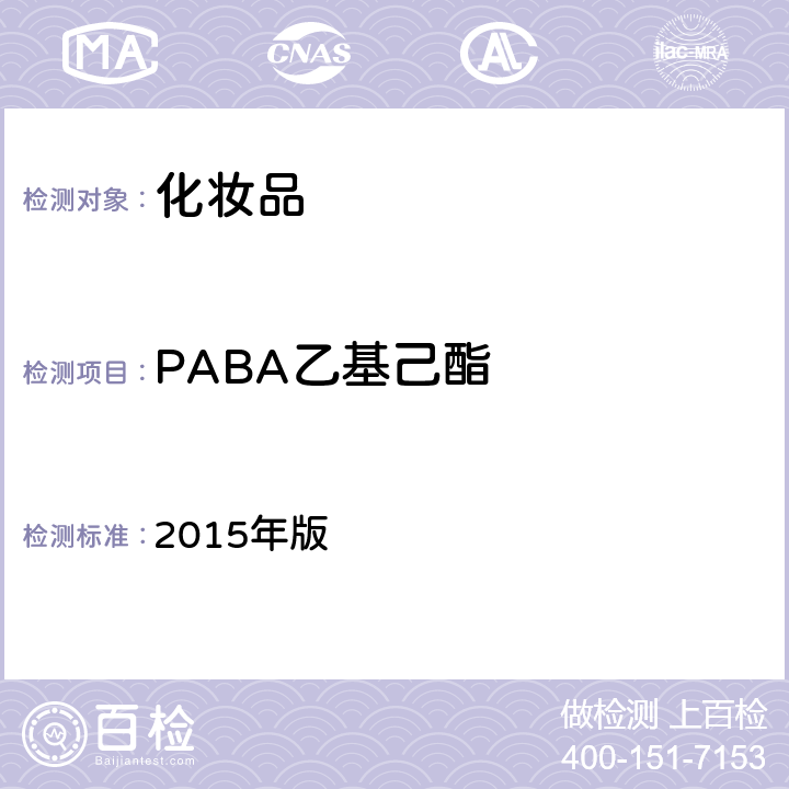 PABA乙基己酯 国家FDA《化妆品安全技术规范》 2015年版 5.1(第一法)