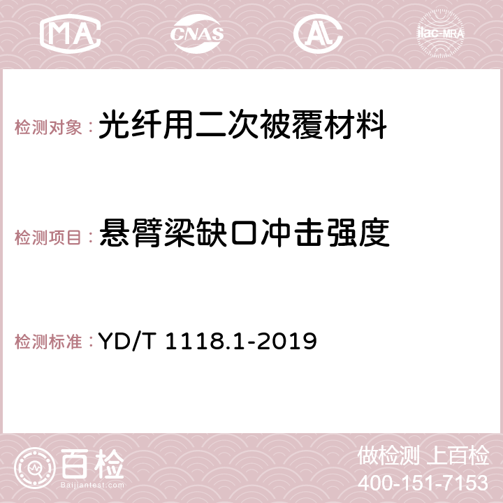 悬臂梁缺口冲击强度 光纤用二次被覆材料 第1部分：聚对苯二甲酸丁二醇酯 YD/T 1118.1-2019