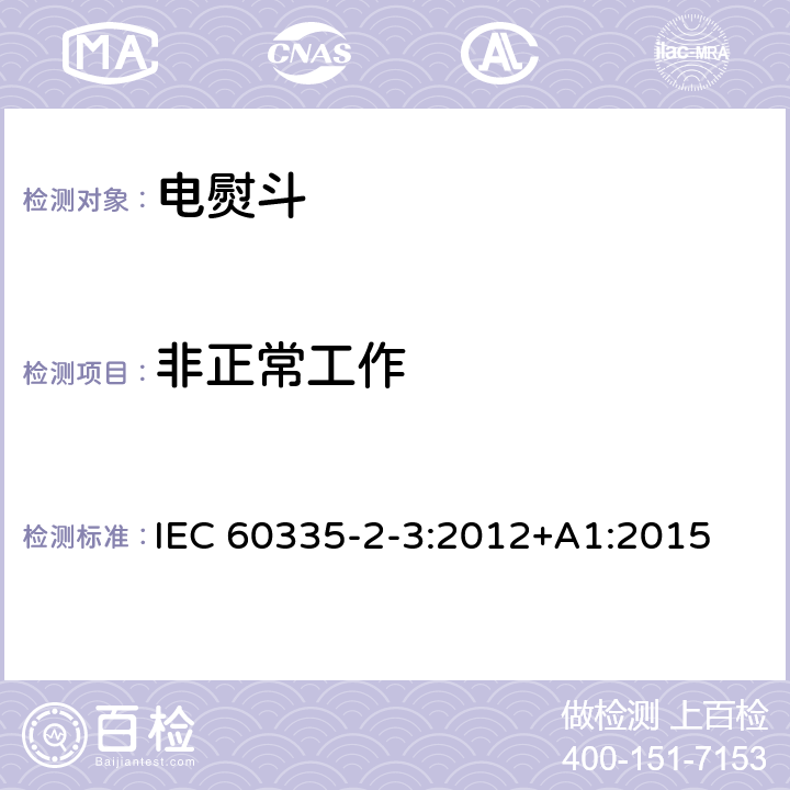 非正常工作 家用和类似用途电器.安全.第2-3部分:电熨斗的特殊要求 IEC 60335-2-3:2012+A1:2015 19