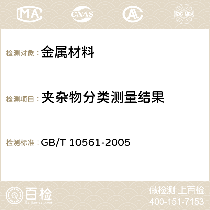 夹杂物分类测量结果 钢中非金属夹杂物含量的测定标准评级图显微检验法 GB/T 10561-2005