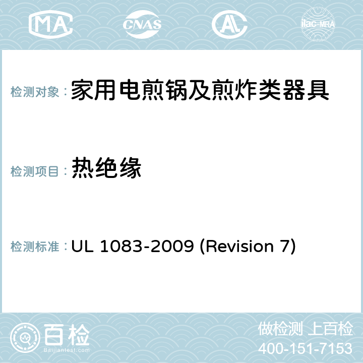 热绝缘 UL安全标准 家用电煎锅及煎炸类器具 UL 1083-2009 (Revision 7) 15