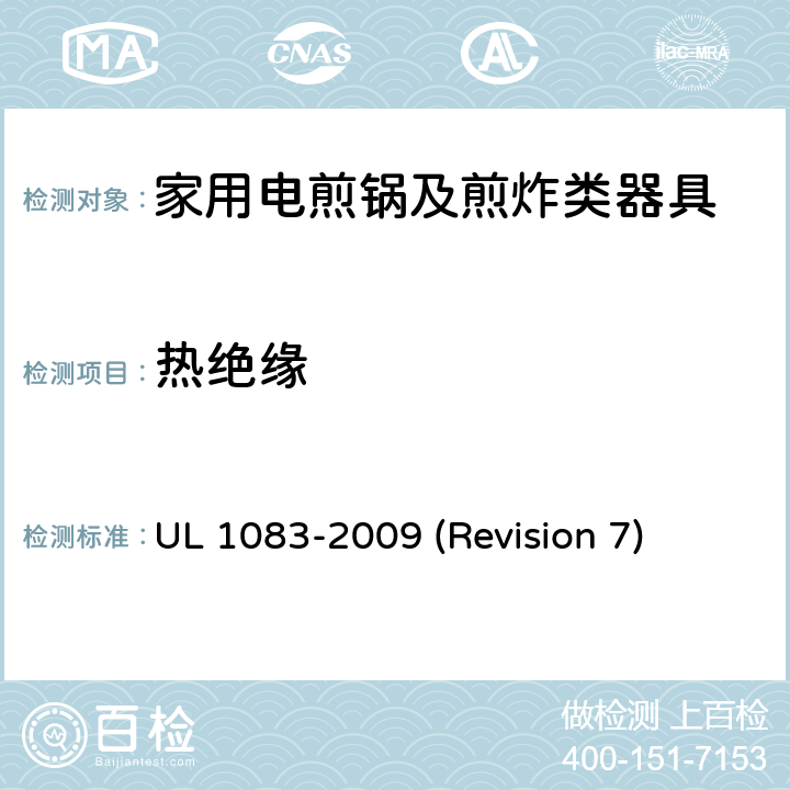 热绝缘 UL 1083 UL安全标准 家用电煎锅及煎炸类器具 -2009 (Revision 7) 15