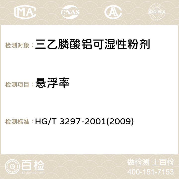 悬浮率 三乙膦酸铝可湿性粉剂 HG/T 3297-2001(2009) 4.6